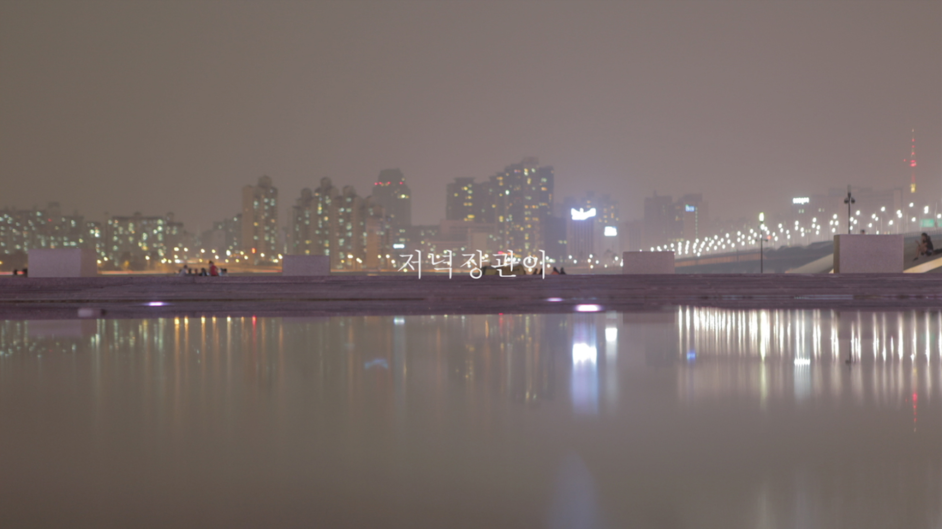 Acquainted with the Night